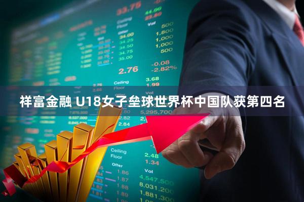 祥富金融 U18女子垒球世界杯中国队获第四名
