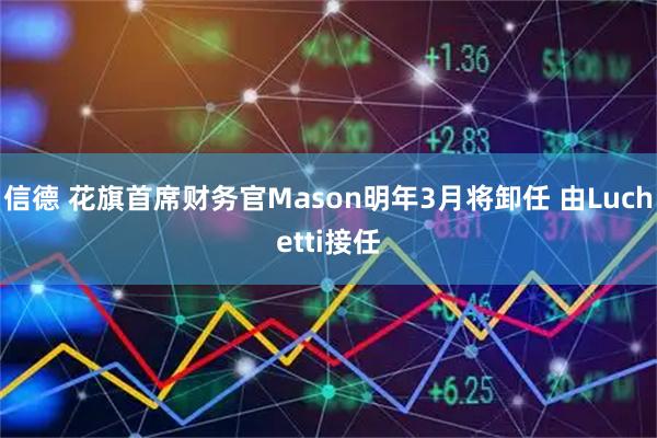 信德 花旗首席财务官Mason明年3月将卸任 由Luchetti接任
